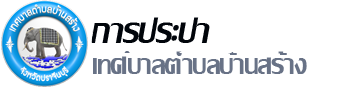 การประปา